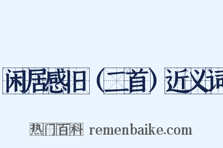 闲居感旧（二首）近义词是什么意思的图片